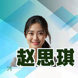 赵思琪
