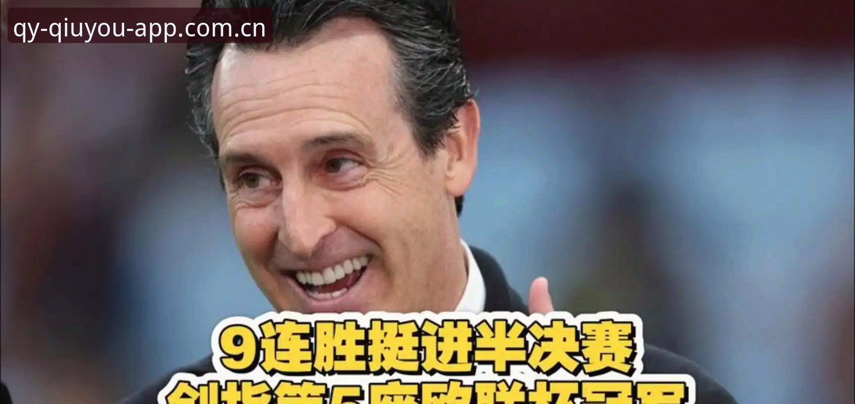 球友会实时直播 揭秘阿斯顿维拉欧联杯夺冠背后:三十年等待与埃梅里的不败神话