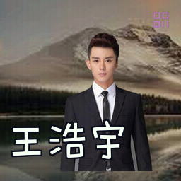 王浩宇