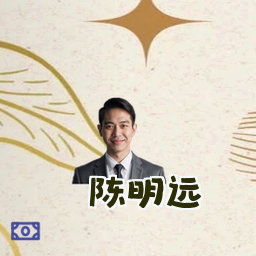 陈明远